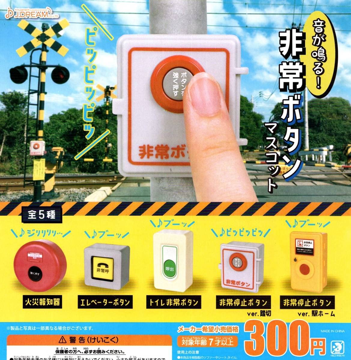 Amazon.co.jp: 音が鳴る！非常ボタン マスコット 全5種火災報知器